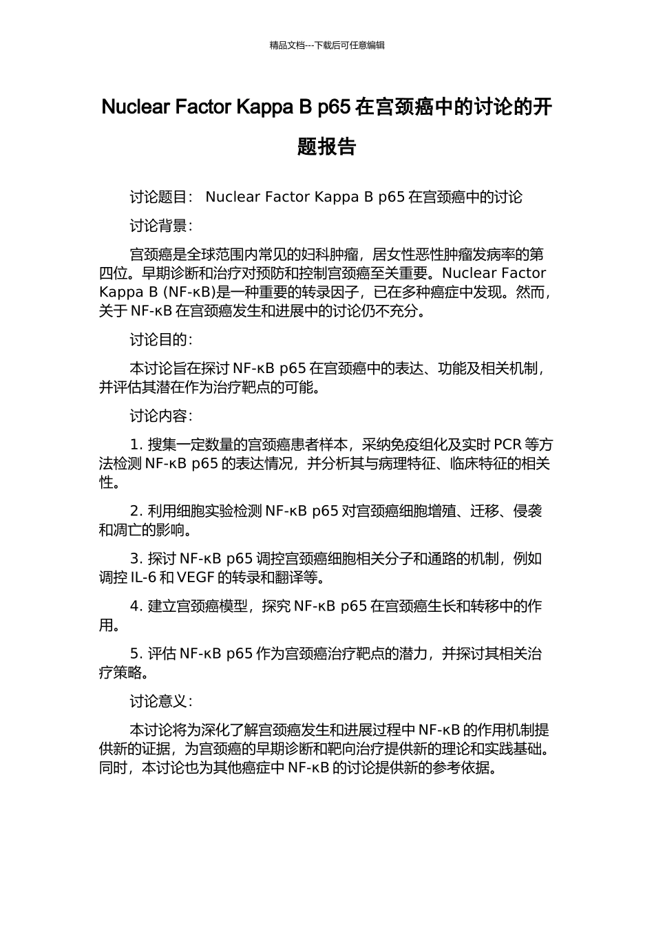 Nuclear-Factor-Kappa-B-p65在宫颈癌中的研究的开题报告_第1页