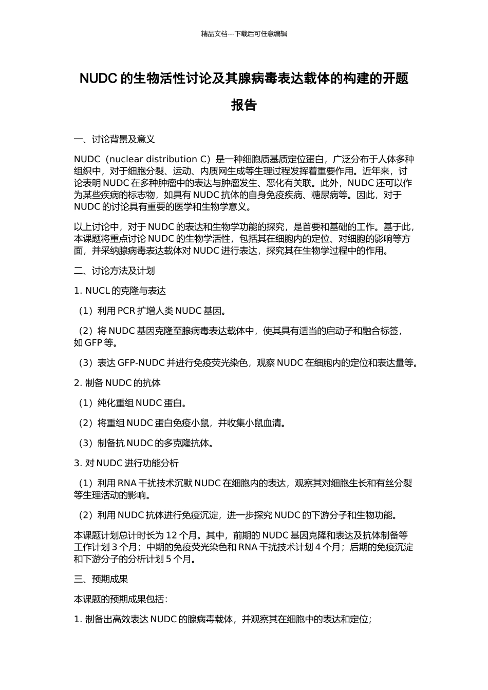 NUDC的生物活性研究及其腺病毒表达载体的构建的开题报告_第1页