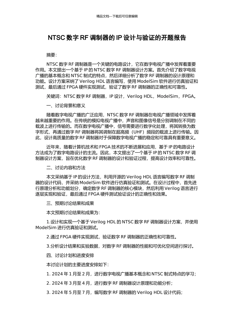 NTSC数字RF调制器的IP设计与验证的开题报告_第1页