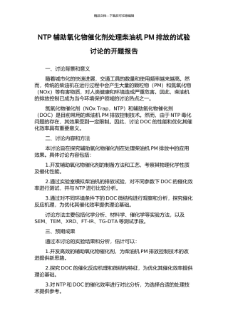 NTP辅助氧化物催化剂处理柴油机PM排放的试验研究的开题报告