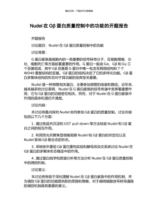 Nudel在Gβ蛋白质量控制中的功能的开题报告
