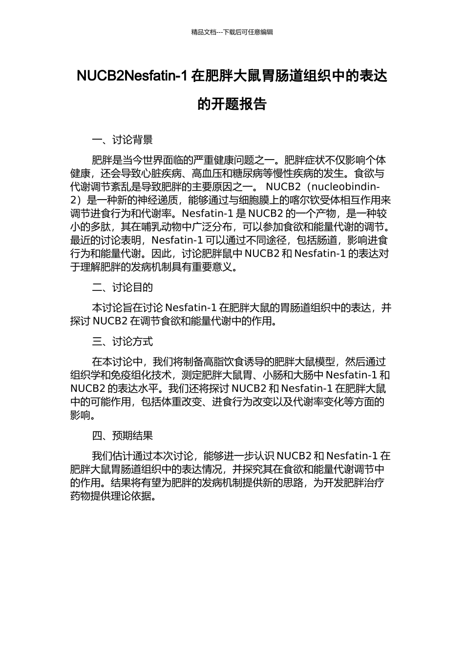NUCB2Nesfatin-1在肥胖大鼠胃肠道组织中的表达的开题报告_第1页