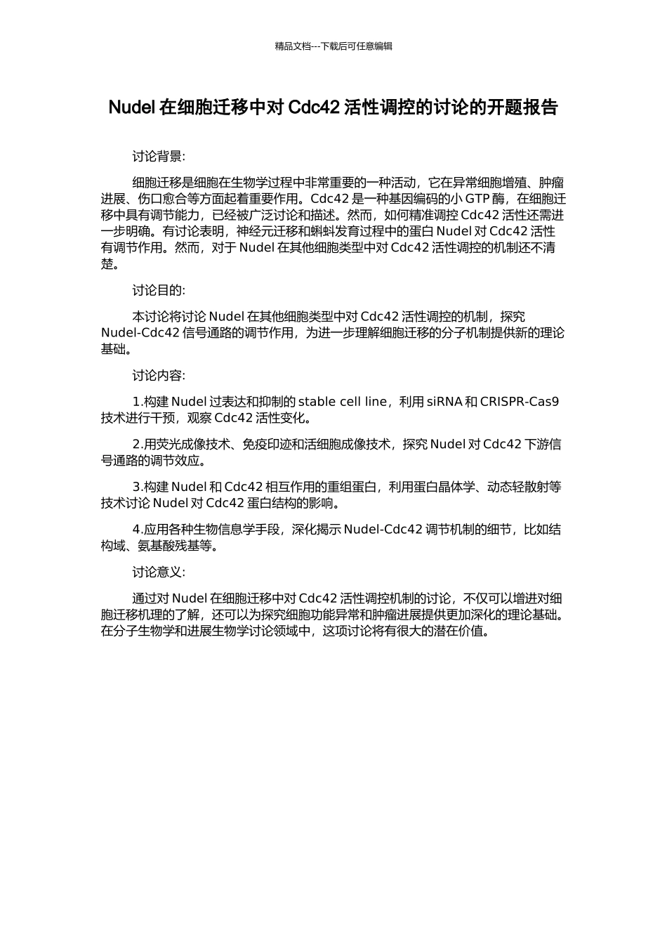 Nudel在细胞迁移中对Cdc42活性调控的研究的开题报告_第1页