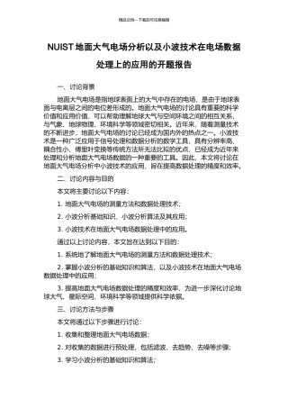NUIST地面大气电场分析以及小波技术在电场数据处理上的应用的开题报告