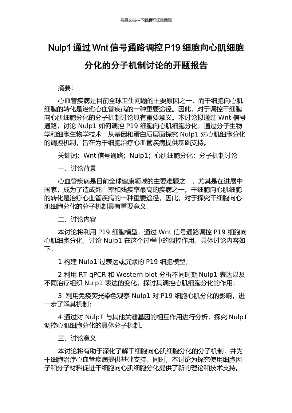 Nulp1通过Wnt信号通路调控P19细胞向心肌细胞分化的分子机制研究的开题报告_第1页