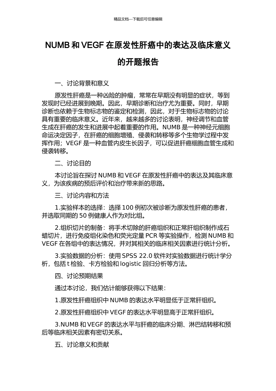 NUMB和VEGF在原发性肝癌中的表达及临床意义的开题报告_第1页
