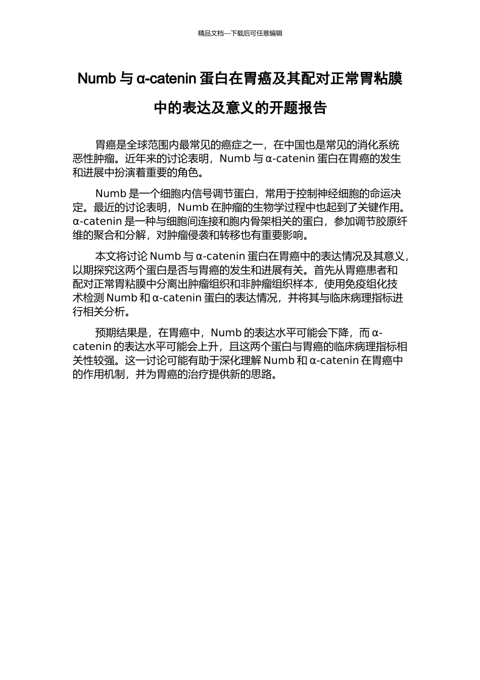 Numb与α-catenin蛋白在胃癌及其配对正常胃粘膜中的表达及意义的开题报告_第1页