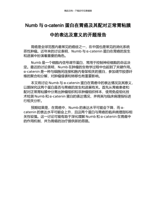 Numb与α-catenin蛋白在胃癌及其配对正常胃粘膜中的表达及意义的开题报告