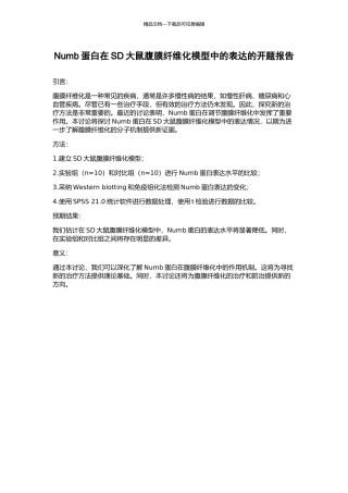 Numb蛋白在SD大鼠腹膜纤维化模型中的表达的开题报告