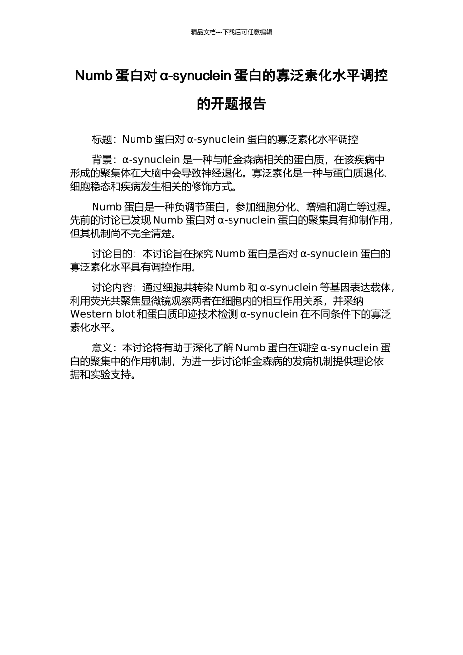 Numb蛋白对α-synuclein蛋白的寡泛素化水平调控的开题报告_第1页