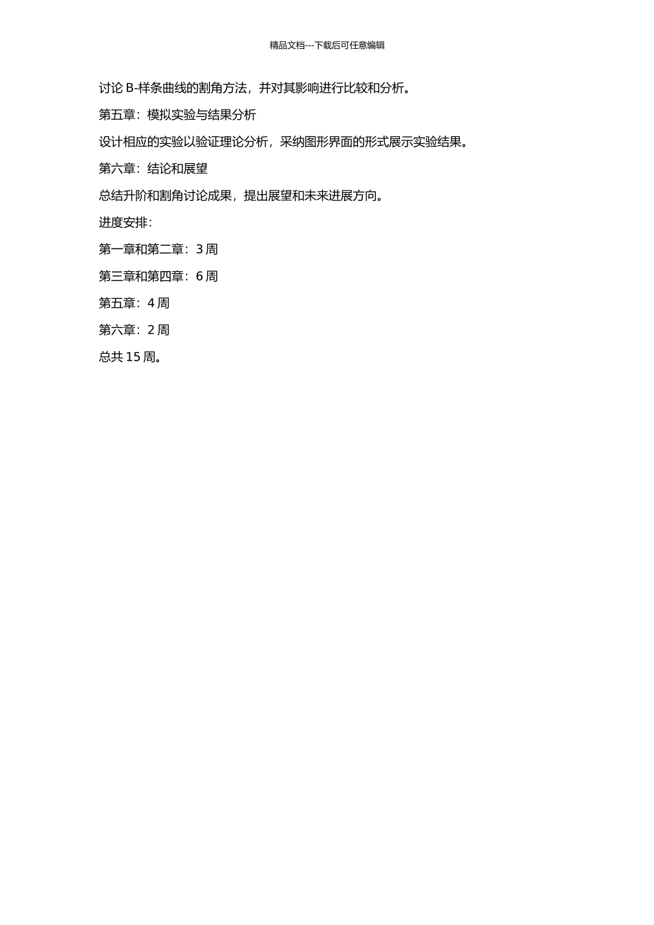 NUAT-B-样条曲线的升阶与割角关系的研究的开题报告_第2页