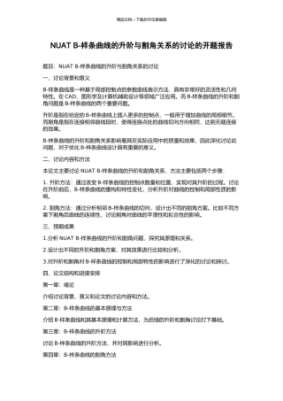 NUAT-B-样条曲线的升阶与割角关系的研究的开题报告
