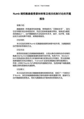 Numb调控胰腺癌侵袭和转移及相关机制研究的开题报告