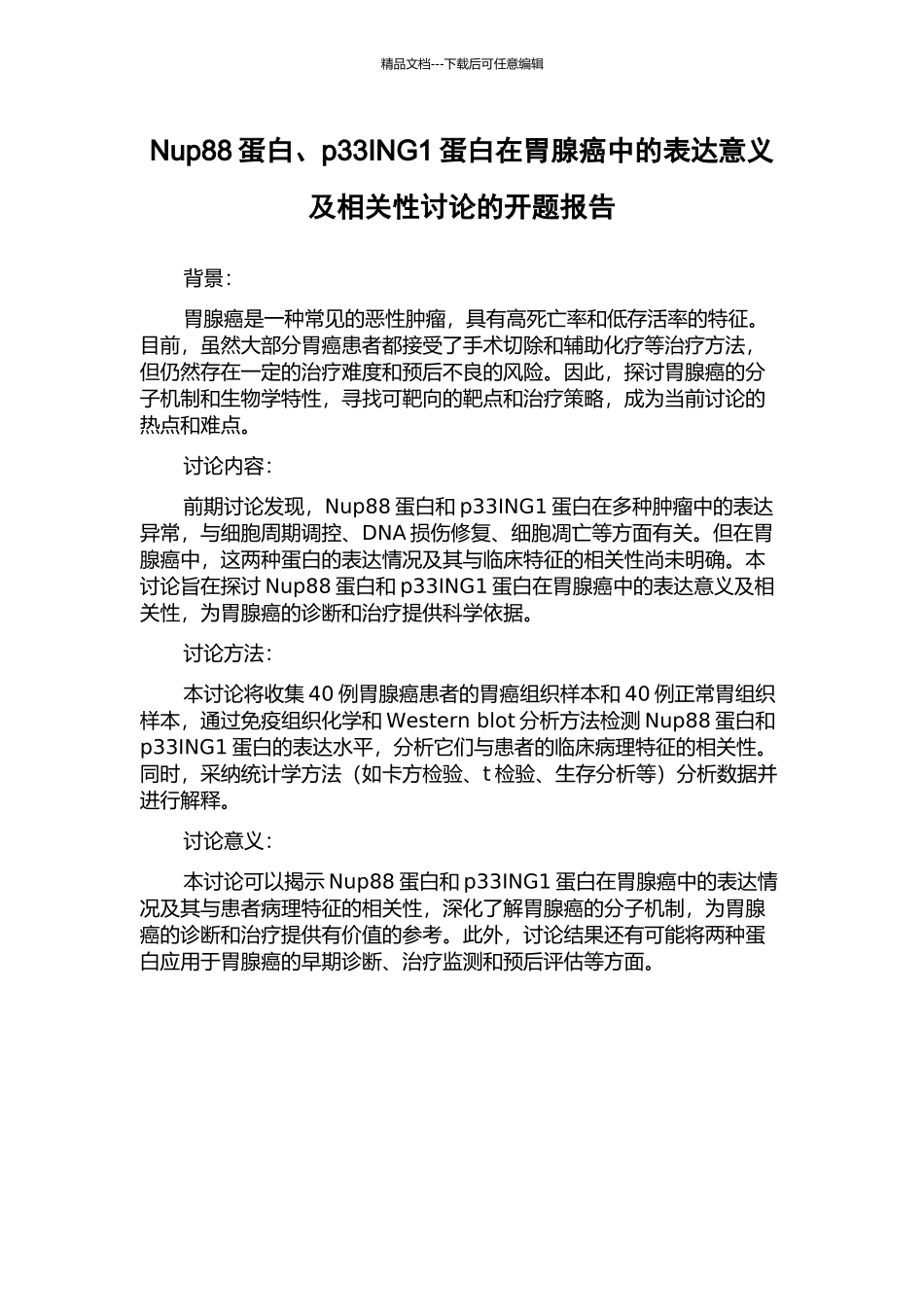 Nup88蛋白、p33ING1蛋白在胃腺癌中的表达意义及相关性研究的开题报告_第1页