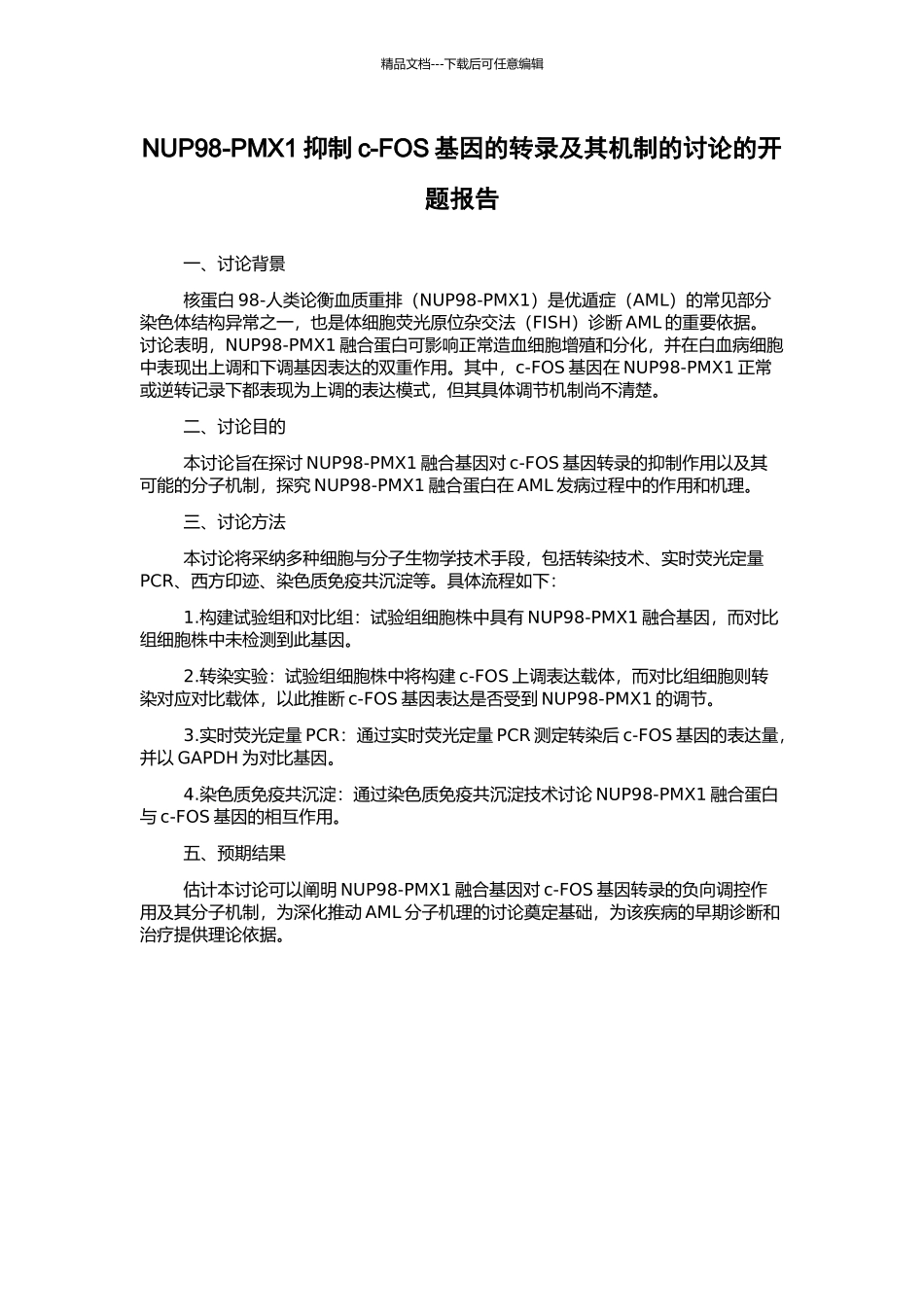 NUP98-PMX1抑制c-FOS基因的转录及其机制的研究的开题报告_第1页
