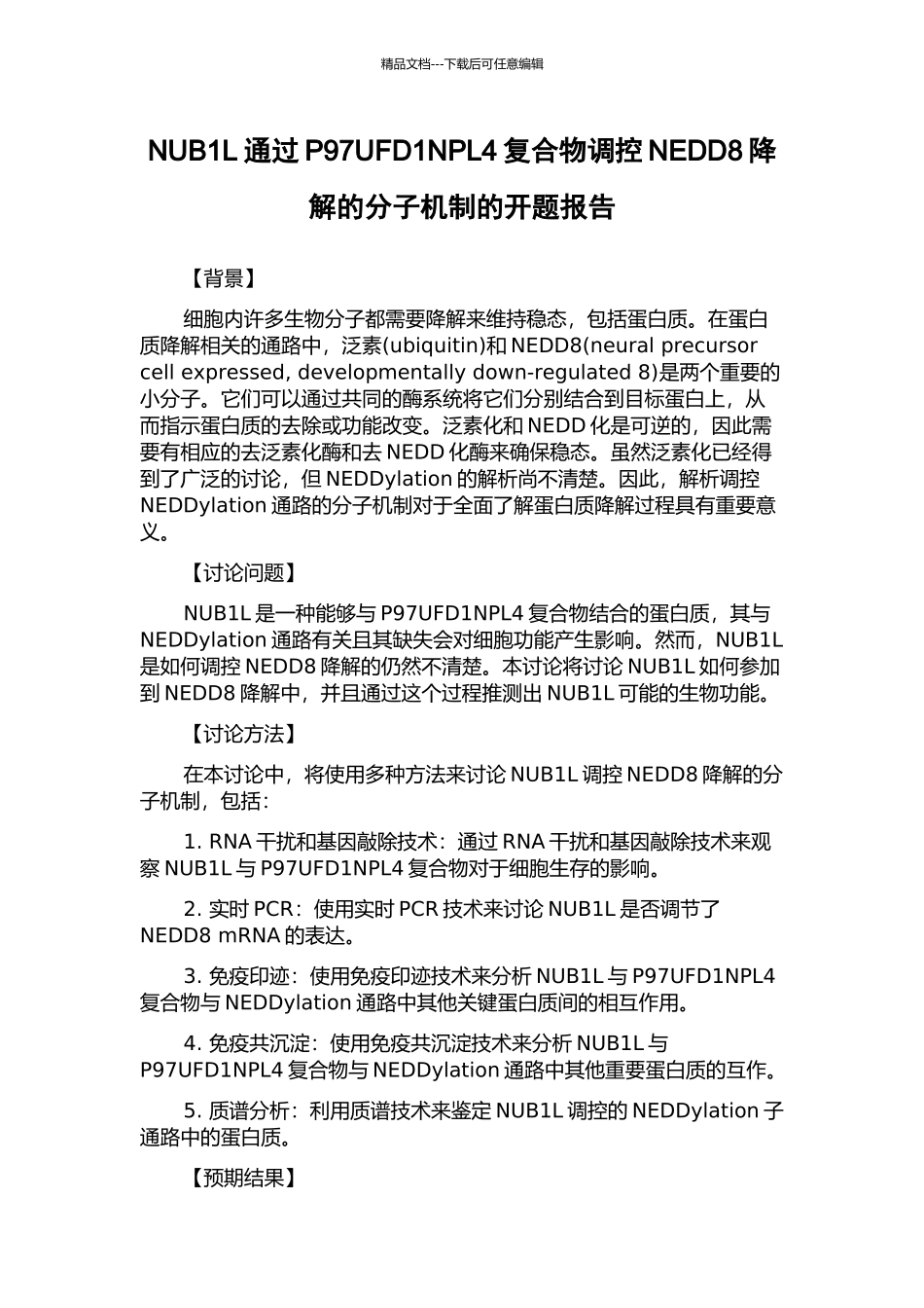 NUB1L通过P97UFD1NPL4复合物调控NEDD8降解的分子机制的开题报告_第1页