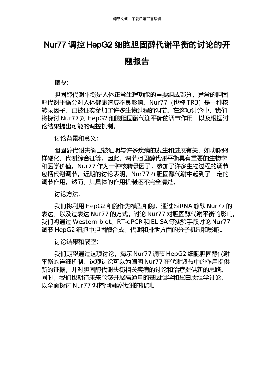Nur77调控HepG2细胞胆固醇代谢平衡的研究的开题报告_第1页