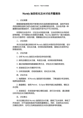 Nuraly油田优化注水研究开题报告