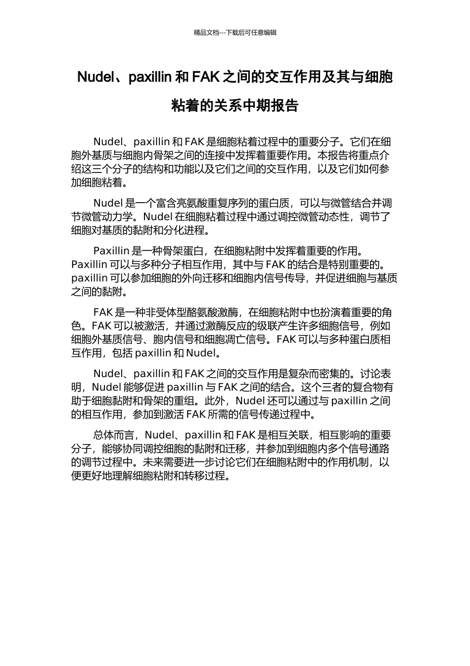 Nudel、paxillin和FAK之间的交互作用及其与细胞粘着的关系中期报告_第1页