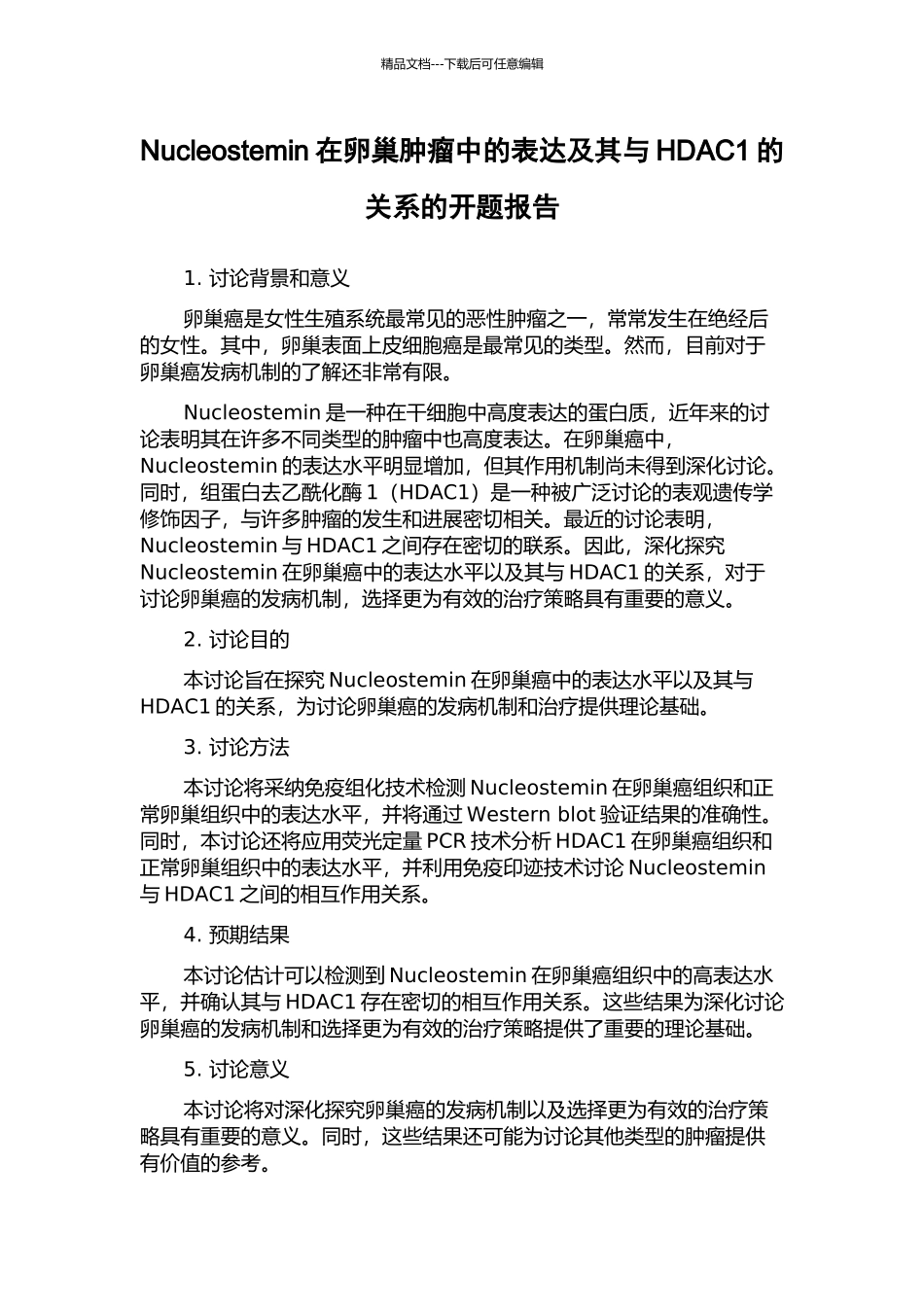 Nucleostemin在卵巢肿瘤中的表达及其与HDAC1的关系的开题报告_第1页