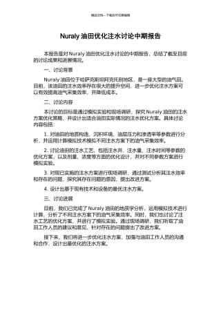 Nuraly油田优化注水研究中期报告