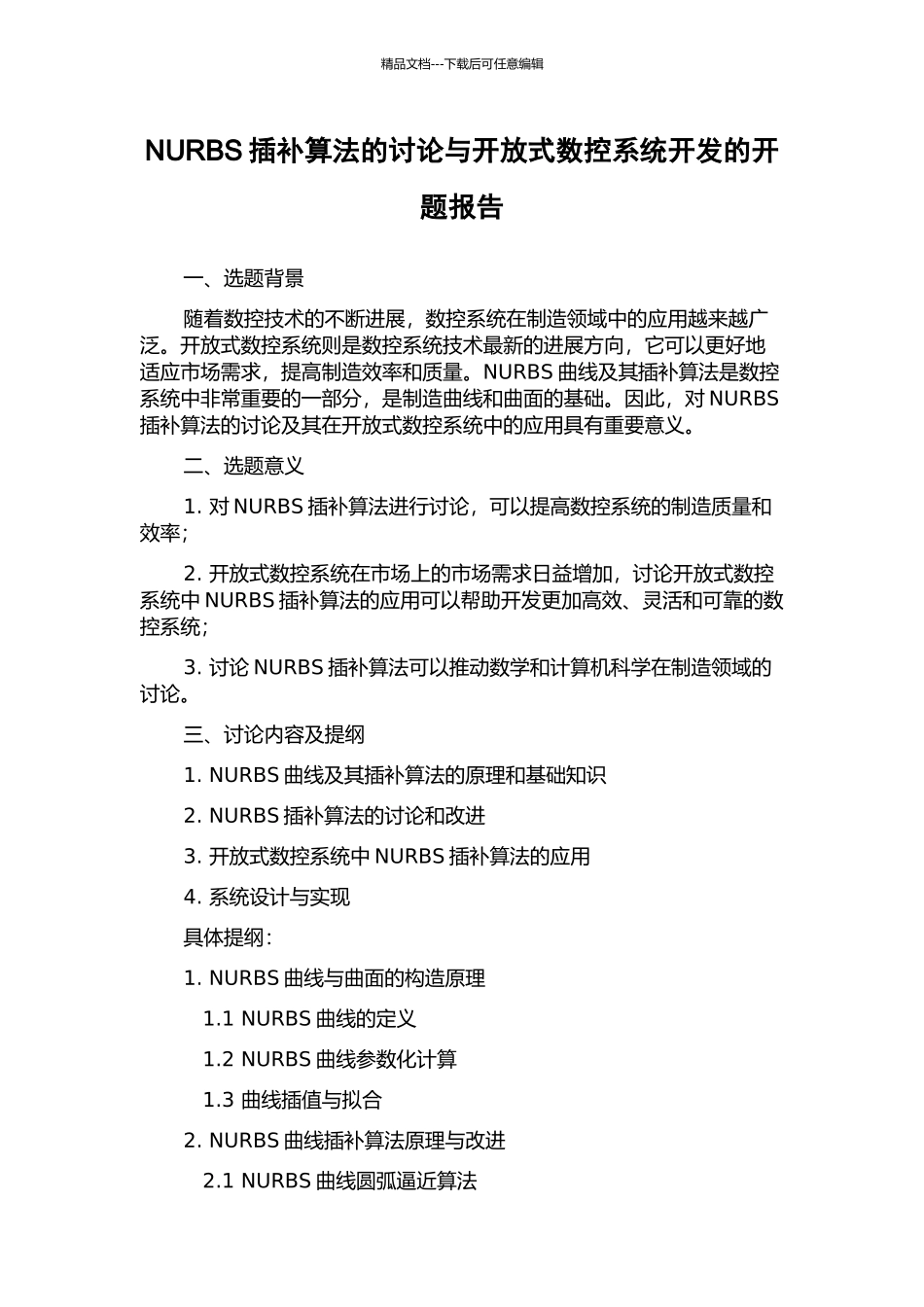 NURBS插补算法的研究与开放式数控系统开发的开题报告_第1页