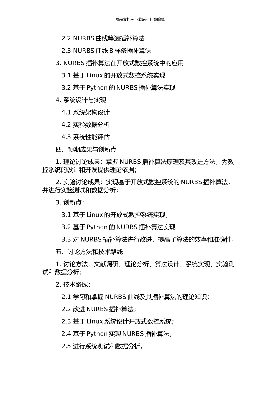 NURBS插补算法的研究与开放式数控系统开发的开题报告_第2页