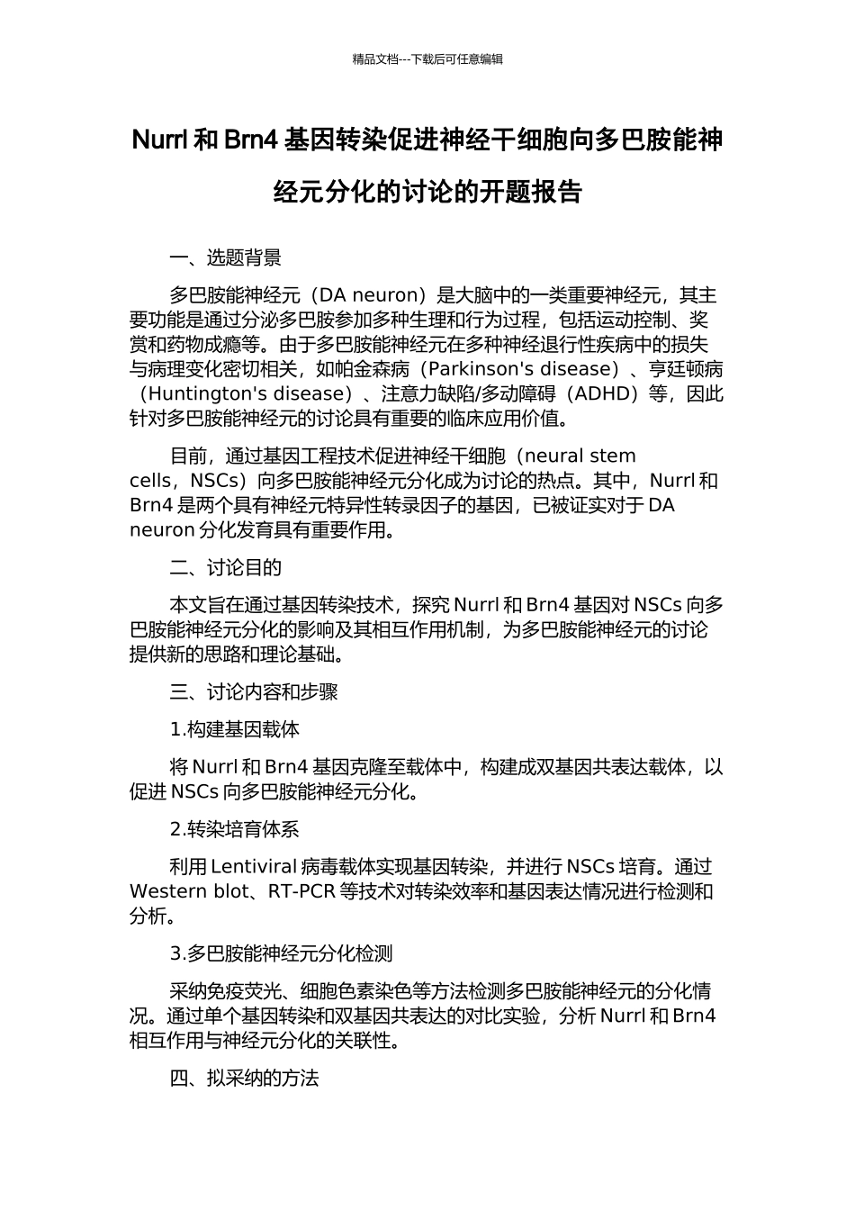 Nurrl和Brn4基因转染促进神经干细胞向多巴胺能神经元分化的研究的开题报告_第1页