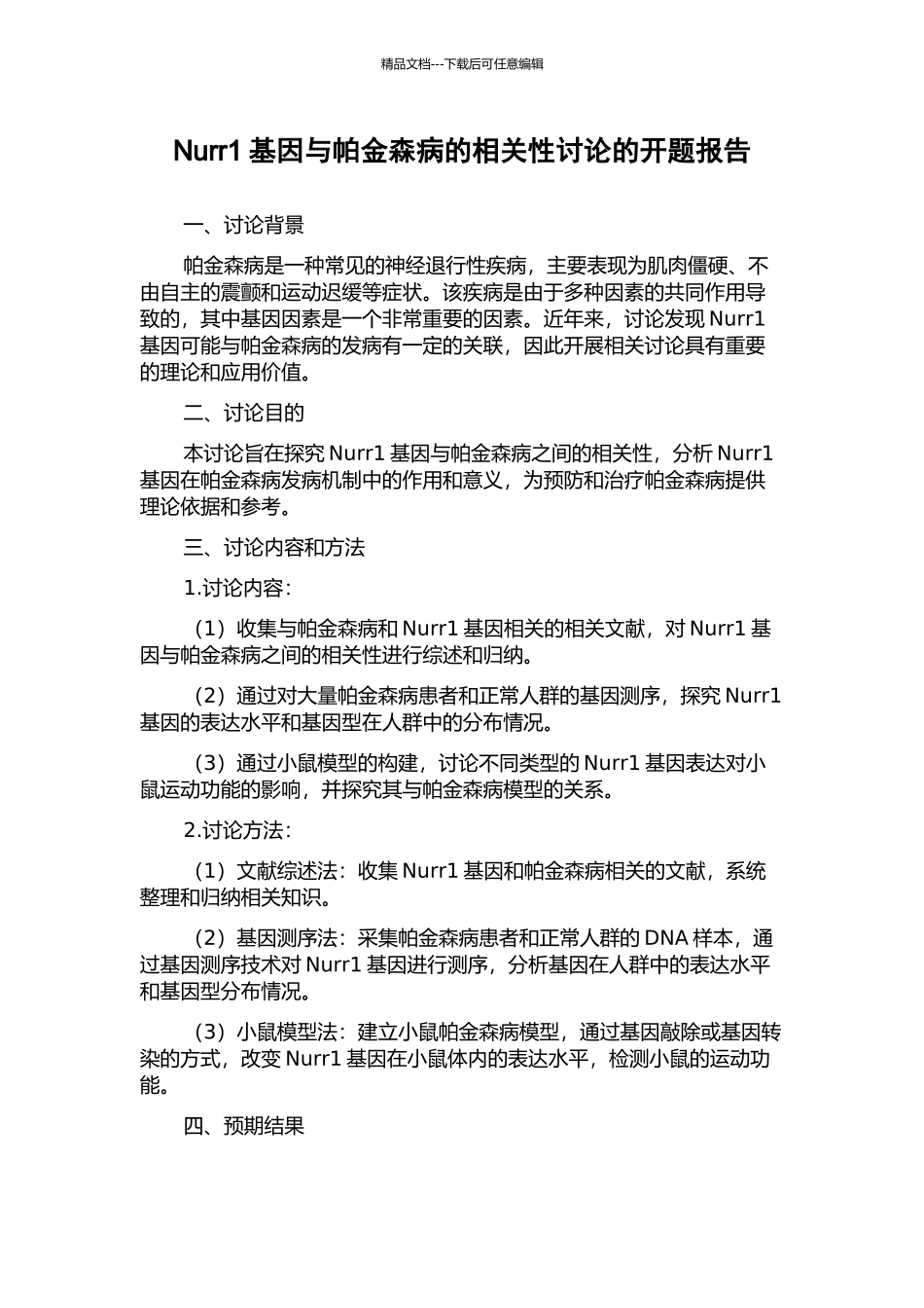 Nurr1基因与帕金森病的相关性研究的开题报告_第1页