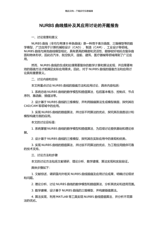 NURBS曲线插补及其应用研究的开题报告