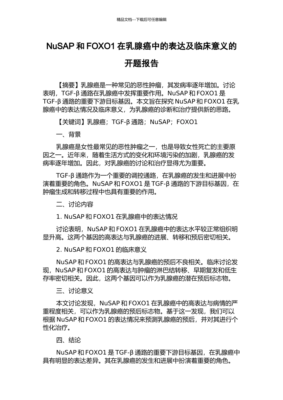 NuSAP和FOXO1在乳腺癌中的表达及临床意义的开题报告_第1页