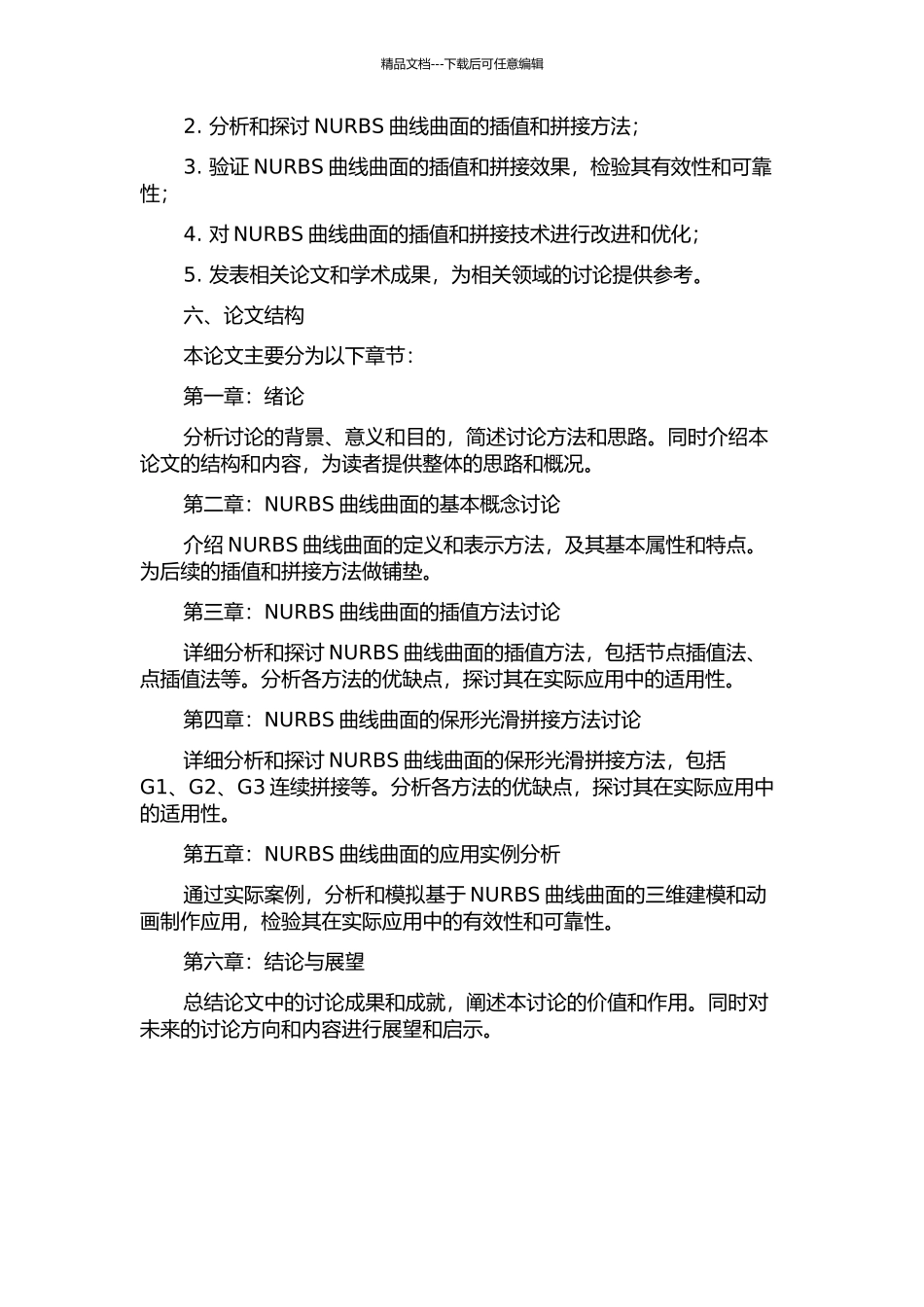 NURBS曲线曲面的插值及保形光滑拼接的开题报告_第2页