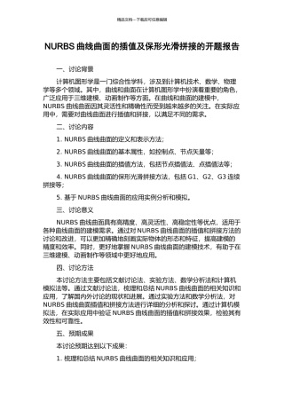 NURBS曲线曲面的插值及保形光滑拼接的开题报告