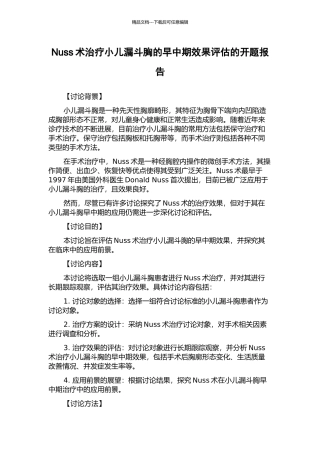 Nuss术治疗小儿漏斗胸的早中期效果评估的开题报告