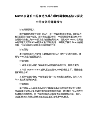 Numb在肾脏中的表达及其在嘌呤霉素氨基核苷肾炎中的变化的开题报告