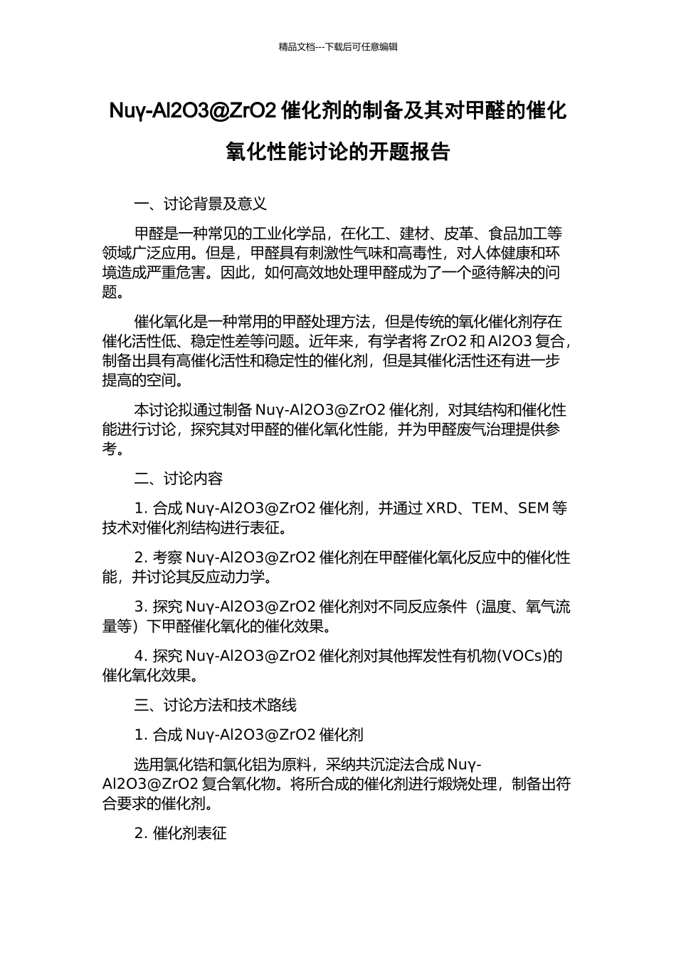 Nuγ-Al2O3@ZrO2催化剂的制备及其对甲醛的催化氧化性能研究的开题报告_第1页