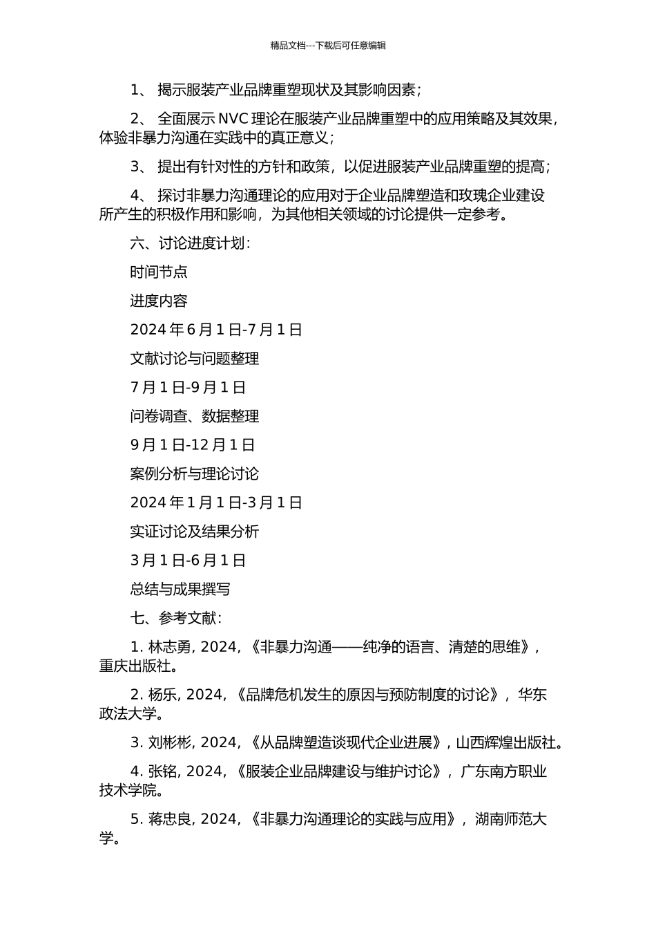 NVC下服装产业品牌重塑研究——基于浙江省的实证分析的开题报告_第2页