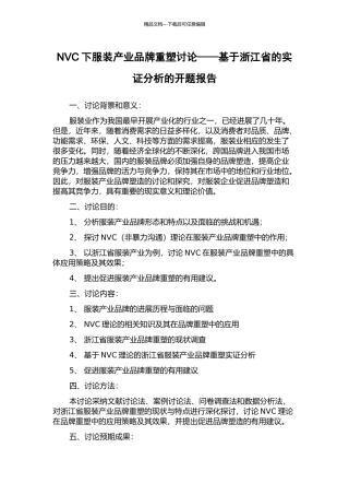 NVC下服装产业品牌重塑研究——基于浙江省的实证分析的开题报告
