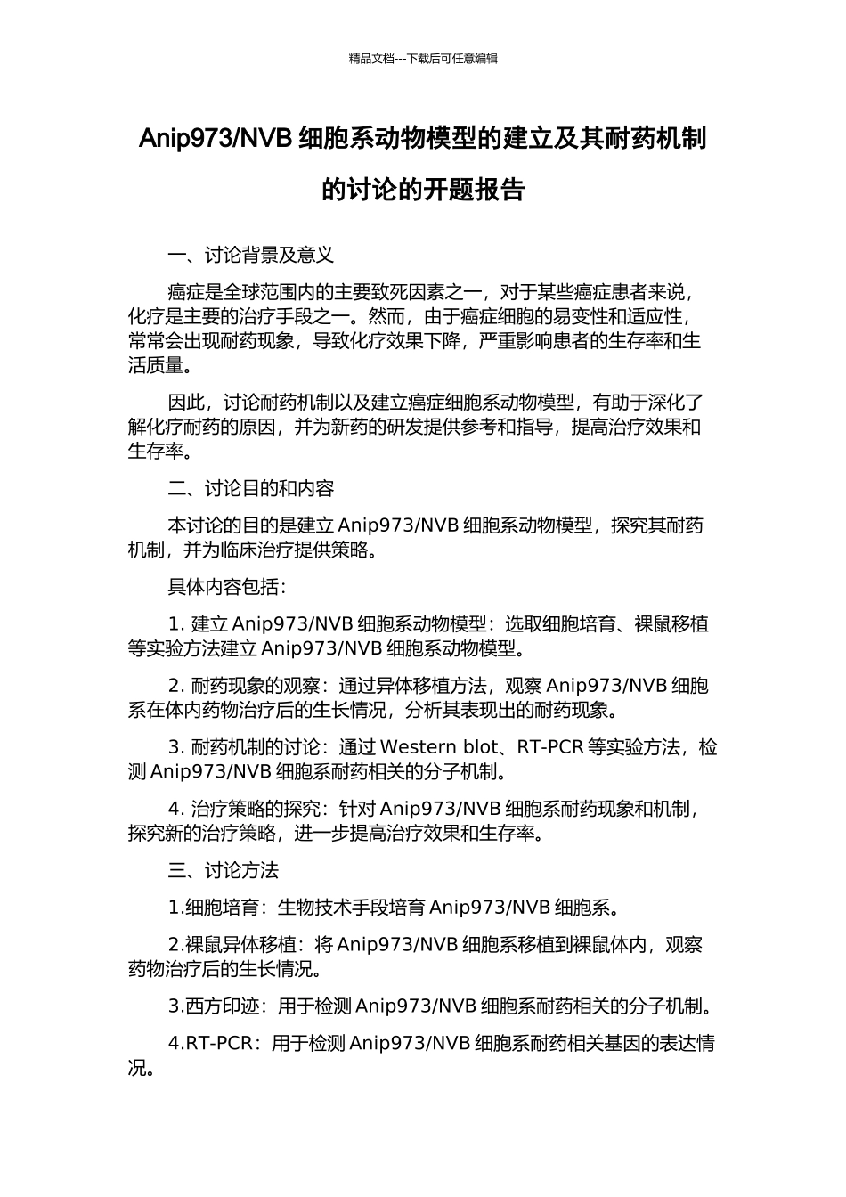 NVB细胞系动物模型的建立及其耐药机制的研究的开题报告_第1页