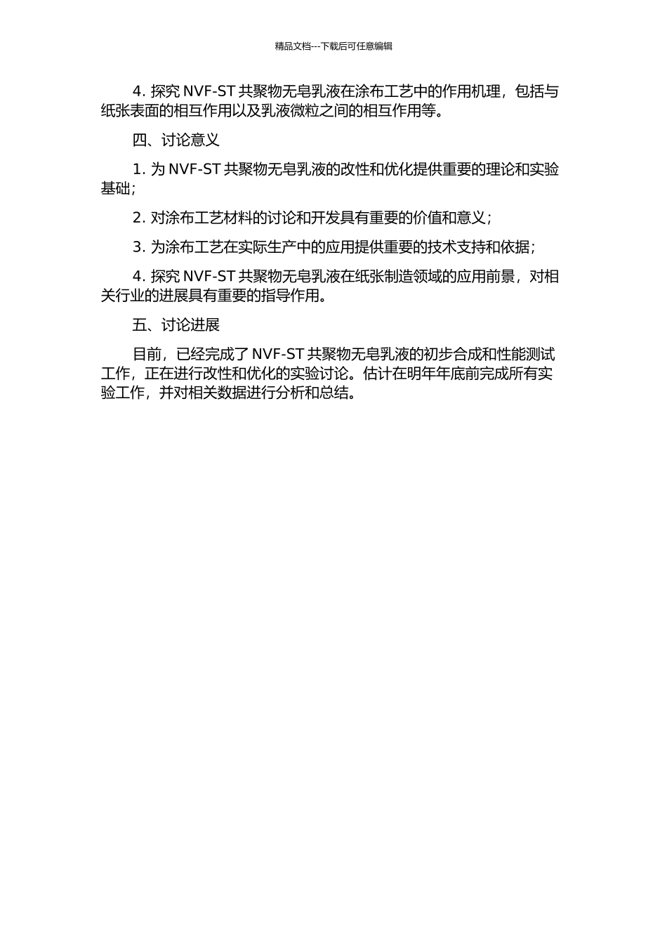 NVF-ST共聚物无皂乳液的合成、改性及其产物在造纸中的应用的开题报告_第2页