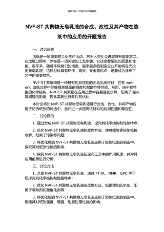 NVF-ST共聚物无皂乳液的合成、改性及其产物在造纸中的应用的开题报告