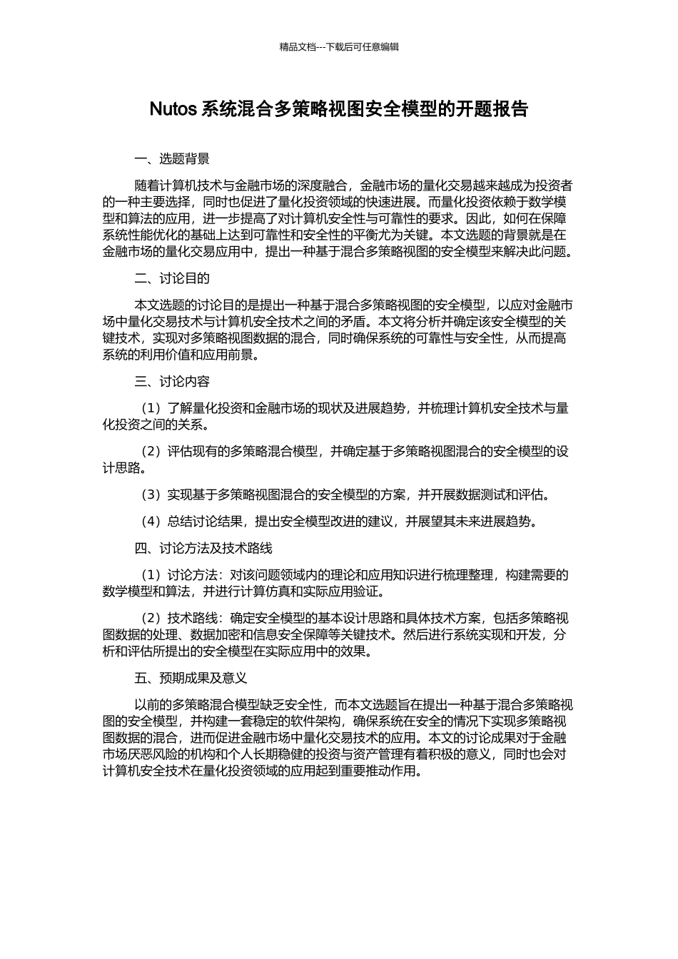 Nutos系统混合多策略视图安全模型的开题报告_第1页