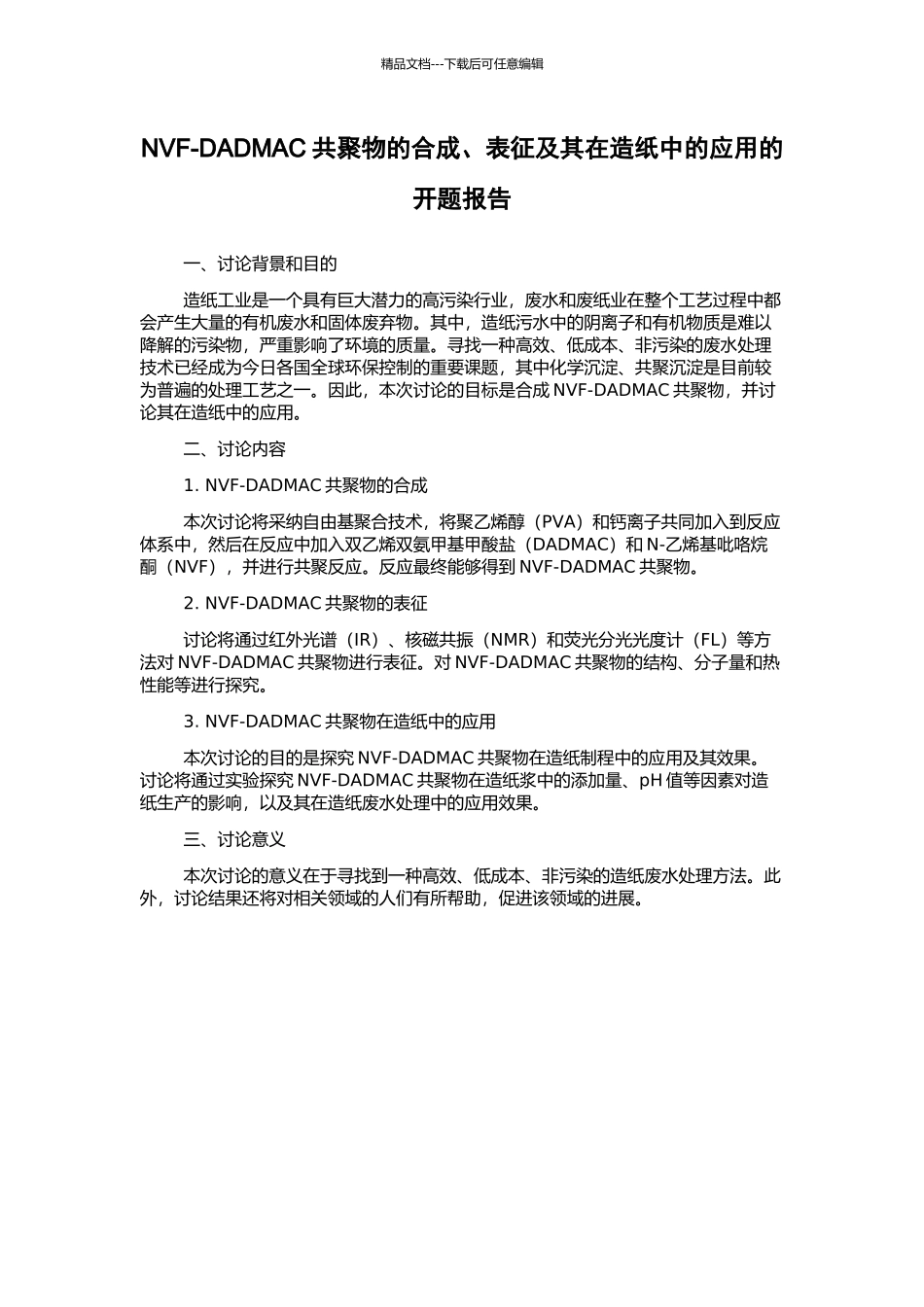 NVF-DADMAC共聚物的合成、表征及其在造纸中的应用的开题报告_第1页