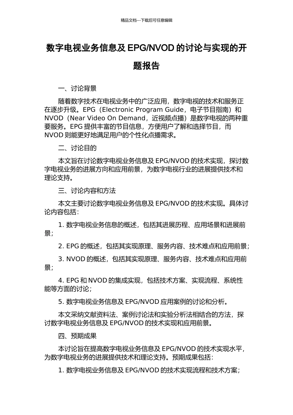 NVOD的研究与实现的开题报告_第1页