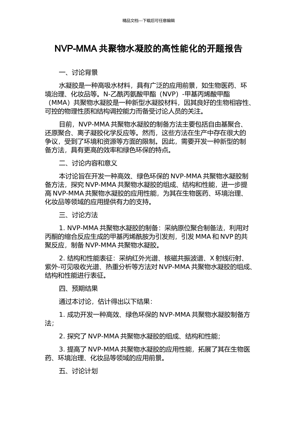 NVP-MMA共聚物水凝胶的高性能化的开题报告_第1页