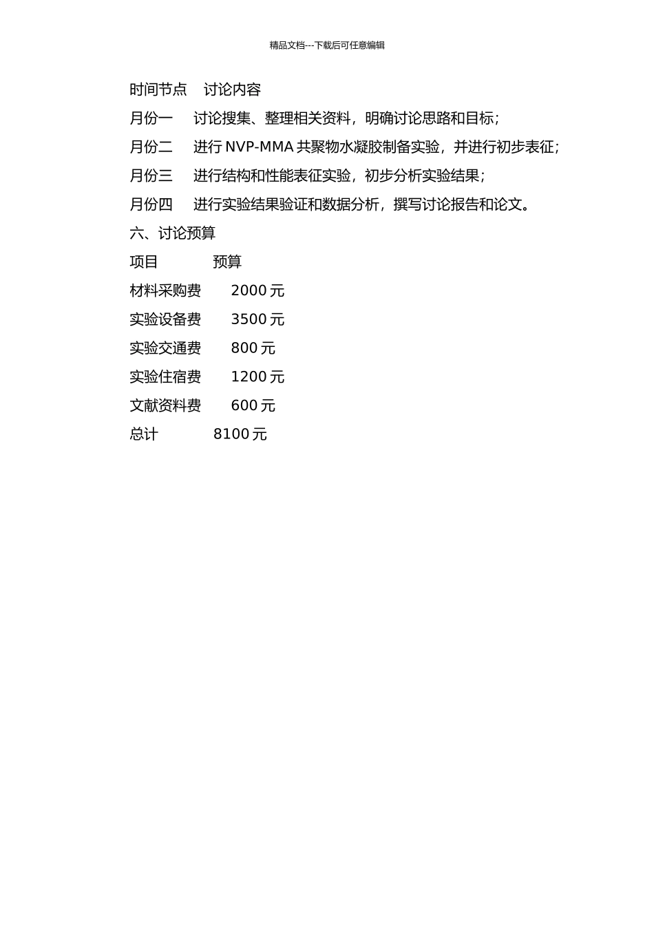 NVP-MMA共聚物水凝胶的高性能化的开题报告_第2页