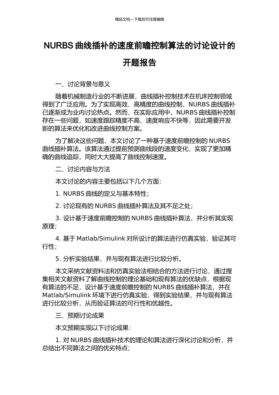 NURBS曲线插补的速度前瞻控制算法的研究设计的开题报告_第1页