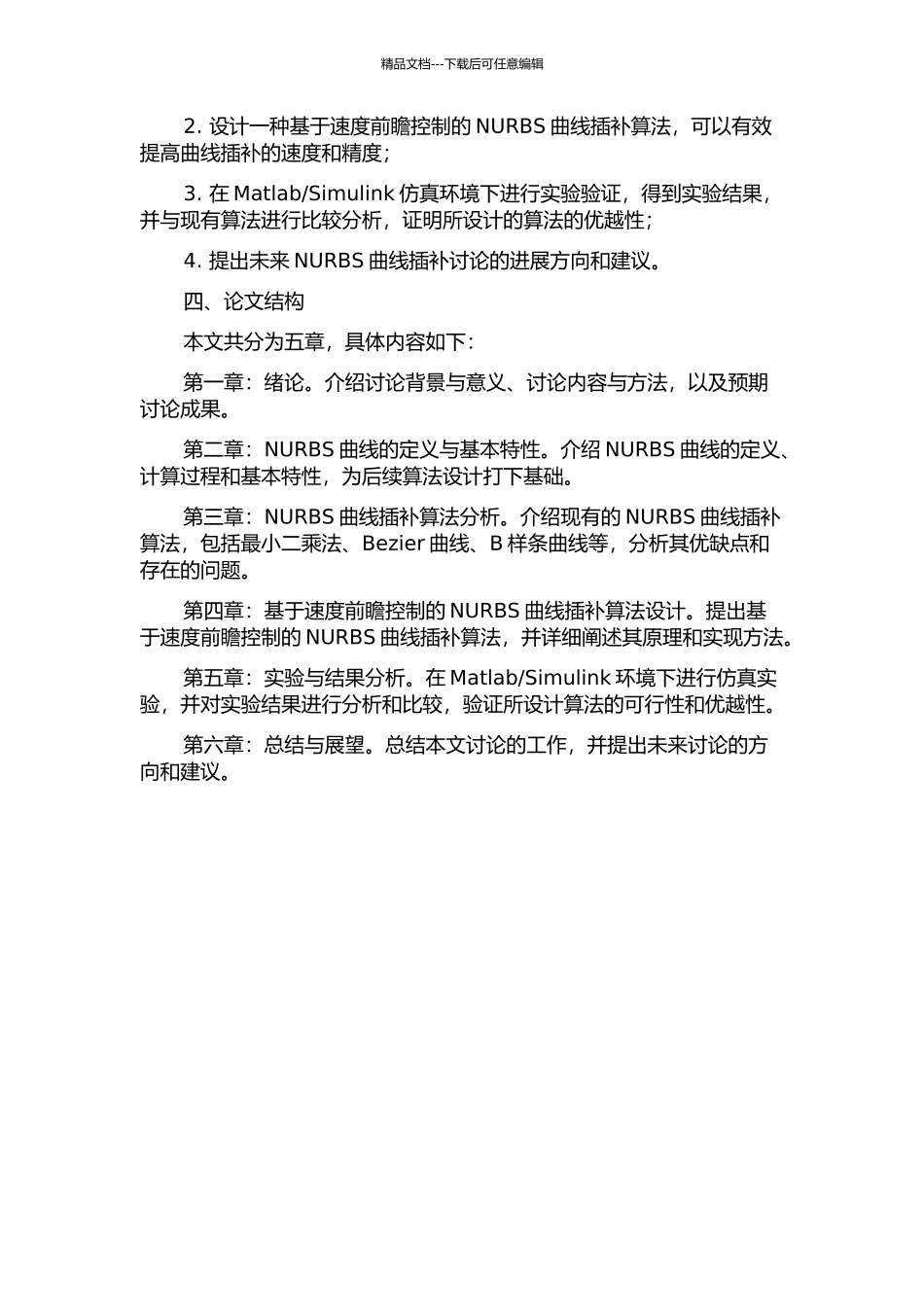 NURBS曲线插补的速度前瞻控制算法的研究设计的开题报告_第2页