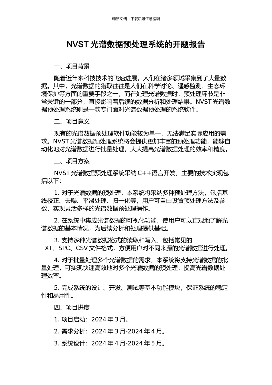 NVST光谱数据预处理系统的开题报告_第1页