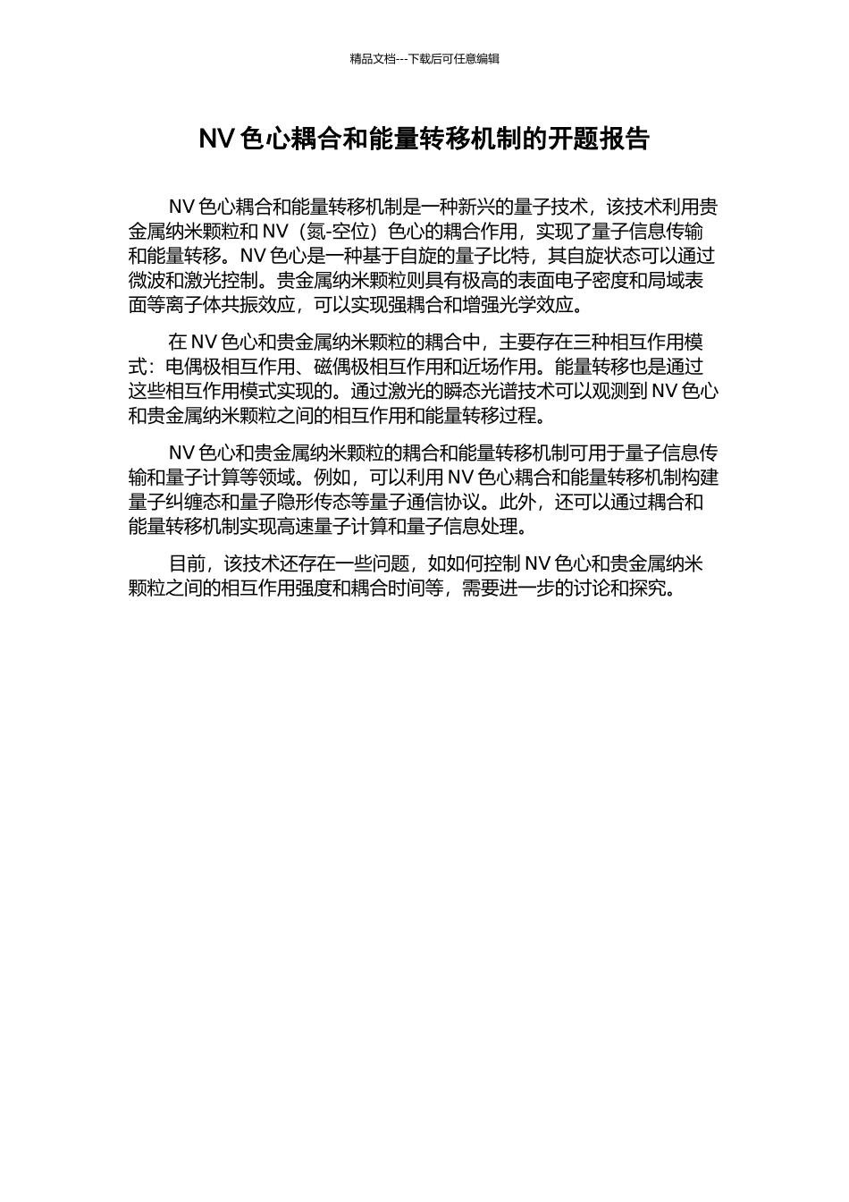 NV色心耦合和能量转移机制的开题报告_第1页